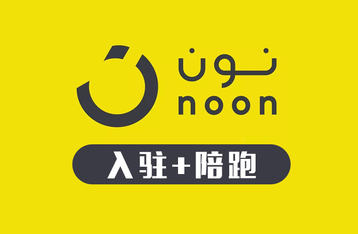 noon代入駐及陪跑